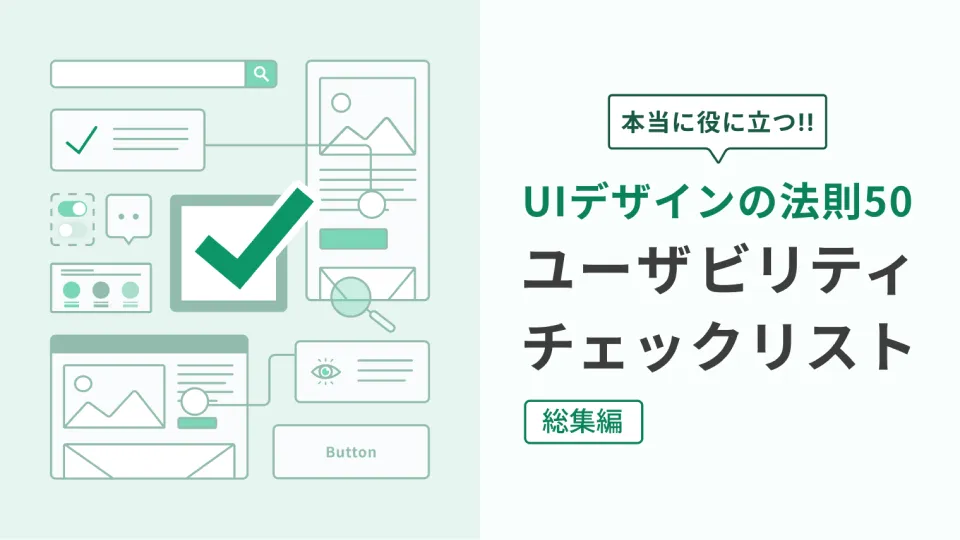 ユーザビリティチェックリスト