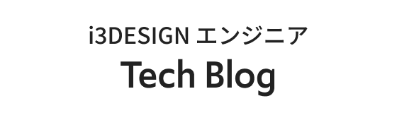 i3DESIGN エンジニア Tech Blog