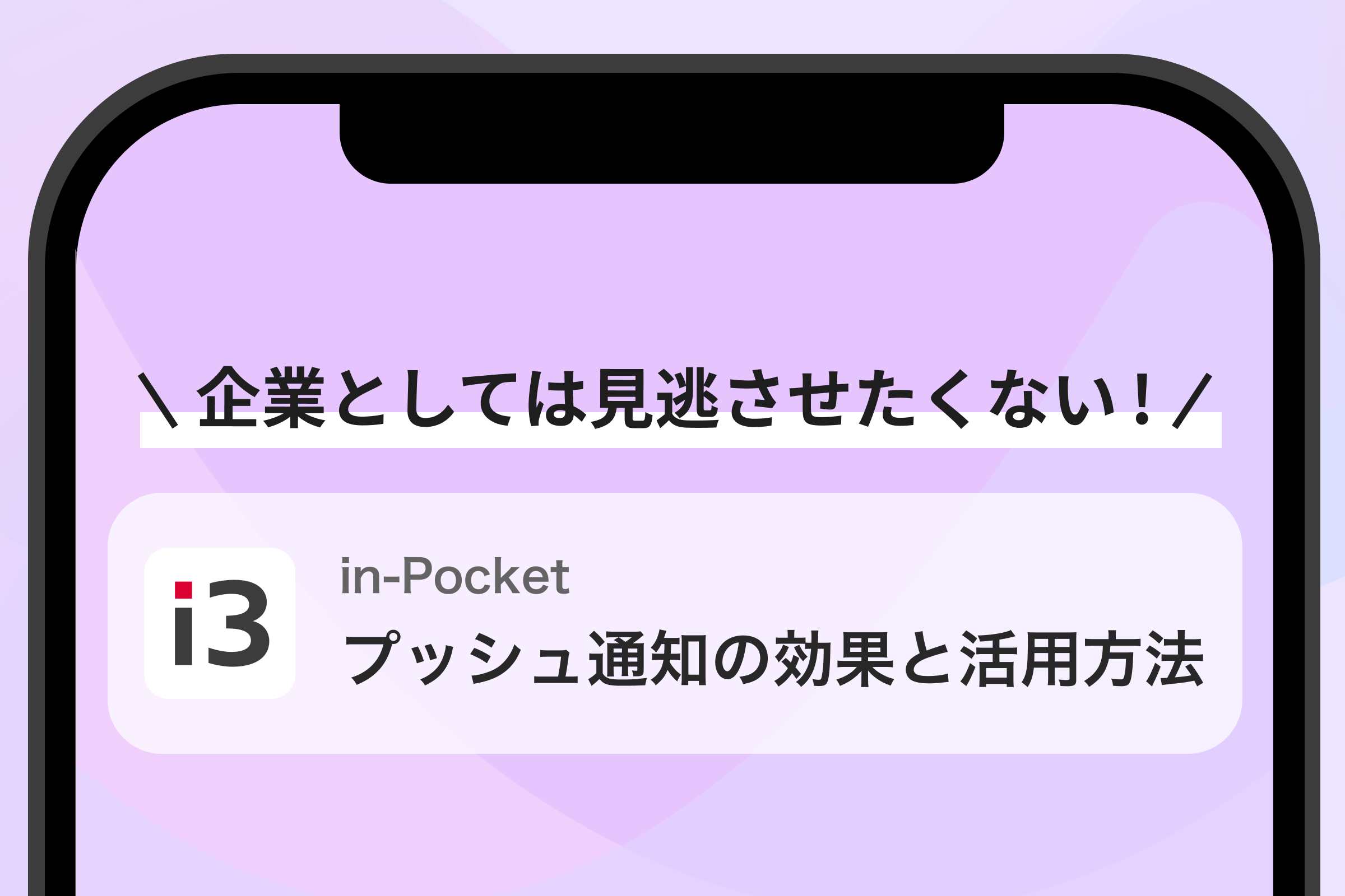 プッシュ通知とは？導入による効果と具体的な活用シーンを紹介