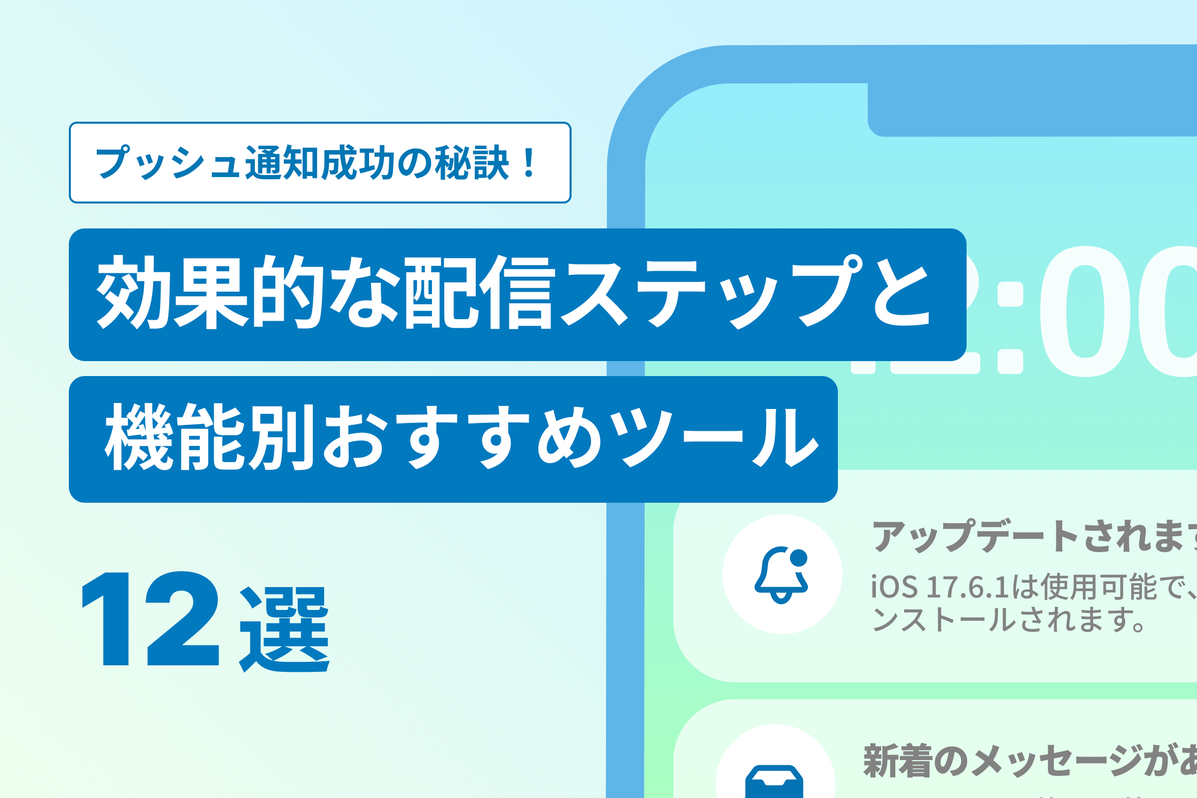 プッシュ通知成功の秘訣！効果的な配信ステップと機能別おすすめツール12選