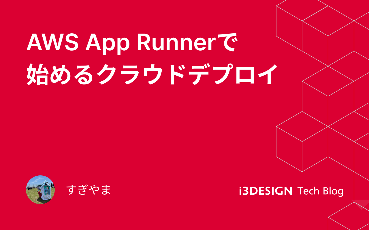 AWS App Runnerで始めるクラウドデプロイ