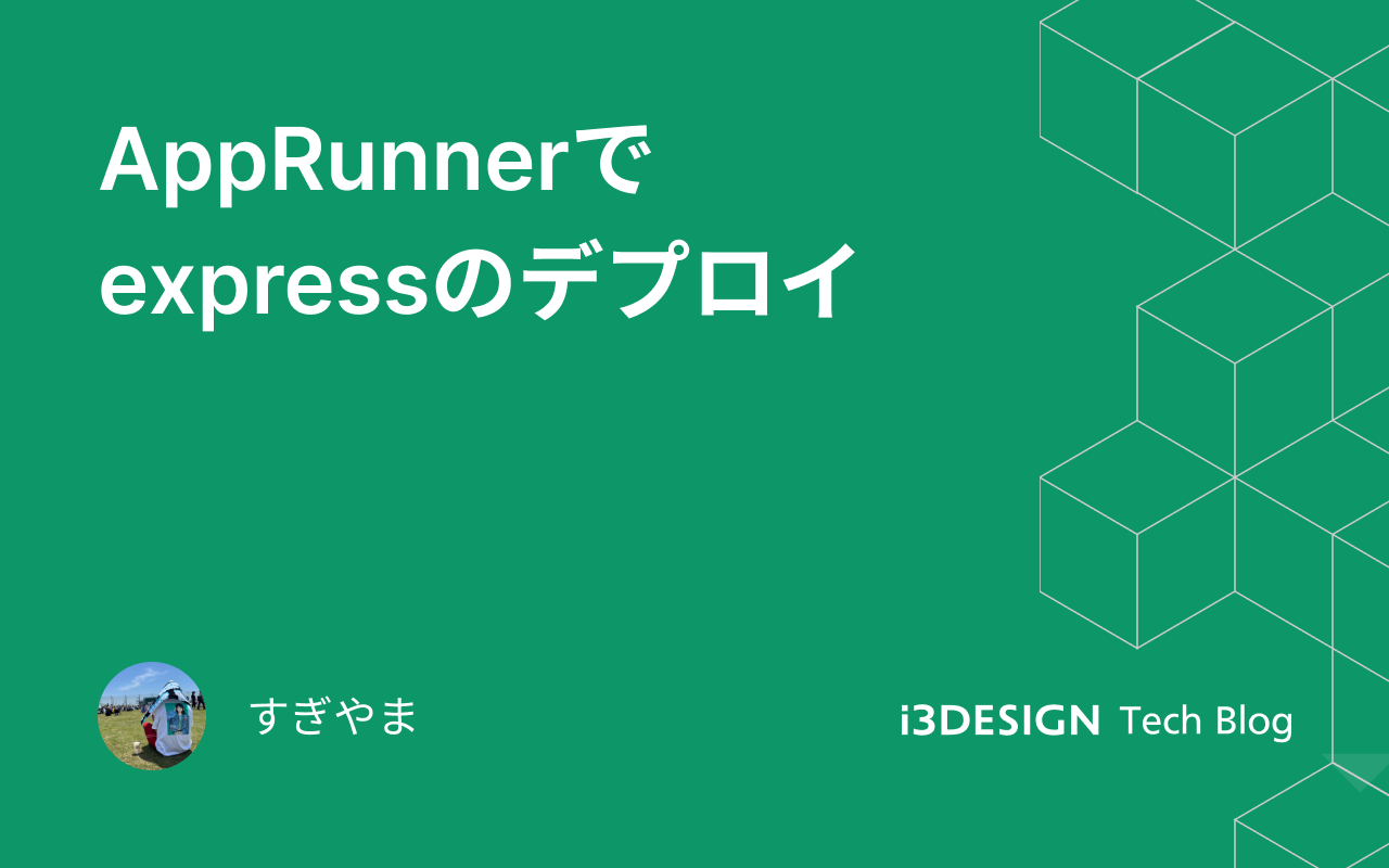 AppRunnerでexpressのデプロイ