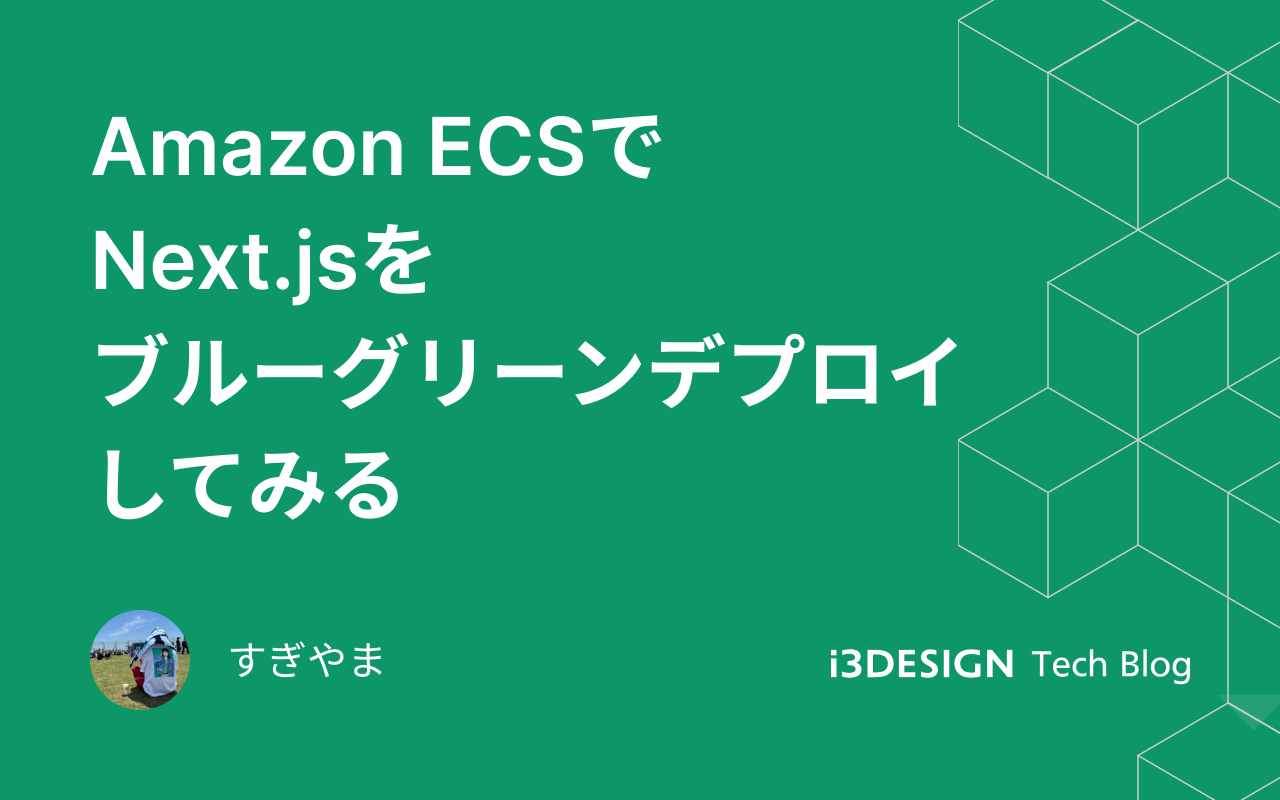 Amazon ECSでNext.jsをブルーグリーンデプロイしてみる