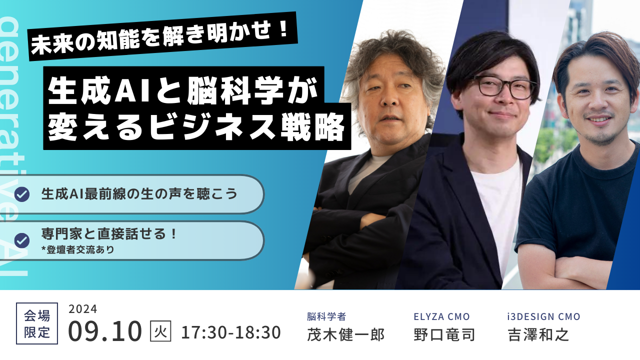 【2024/09/10（火）開催】生成AIと脳科学が変えるビジネス戦略　〜未来の知能を解き明かせ〜