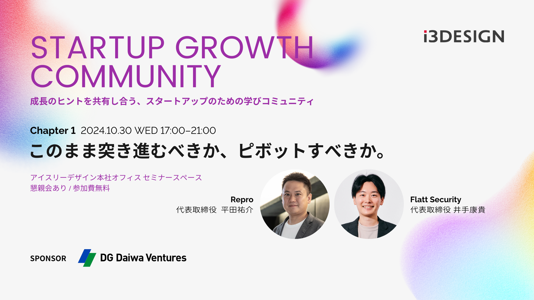 【2024/10/30（水）開催】第1回 STARTUP GROWTH COMMUNITY　Chapter 1 : 「このまま突き進むべきか、ピボットすべきか」