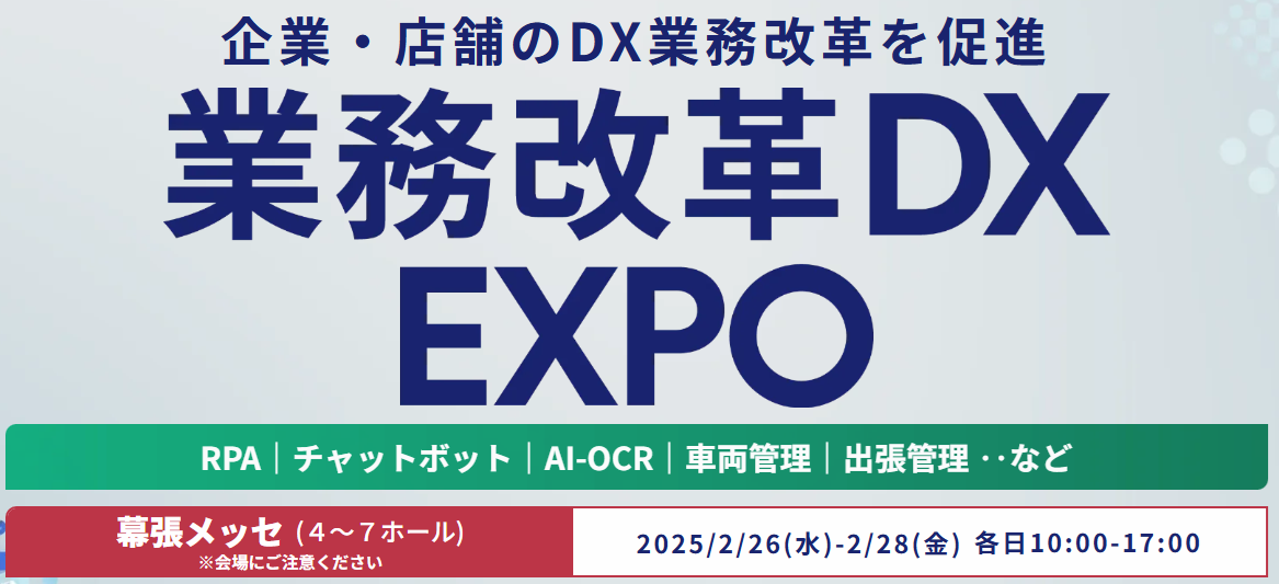 「業務改革DX EXPO 2025 春 東京」に出展します