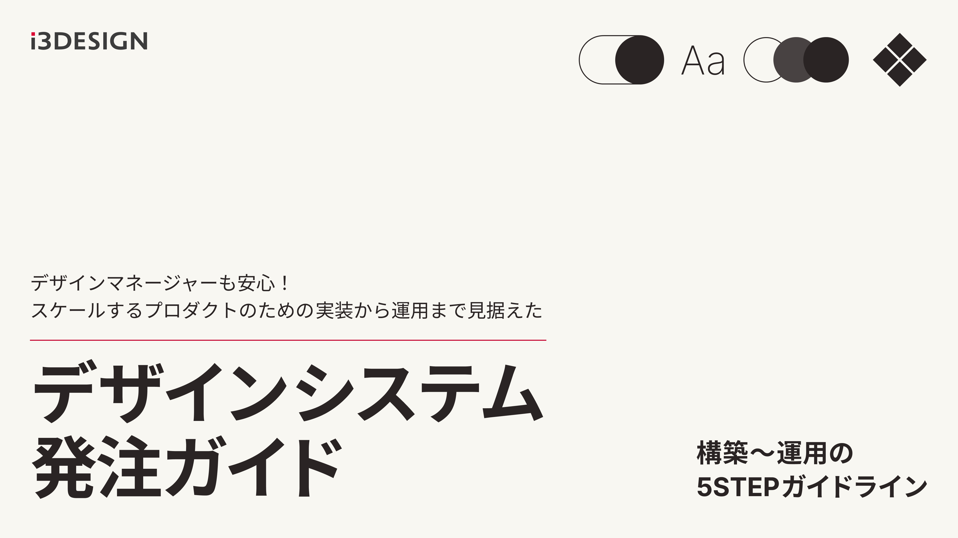 「スケールするプロダクトのための実装から運用まで見据えたデザインシステム発注ガイド」を公開