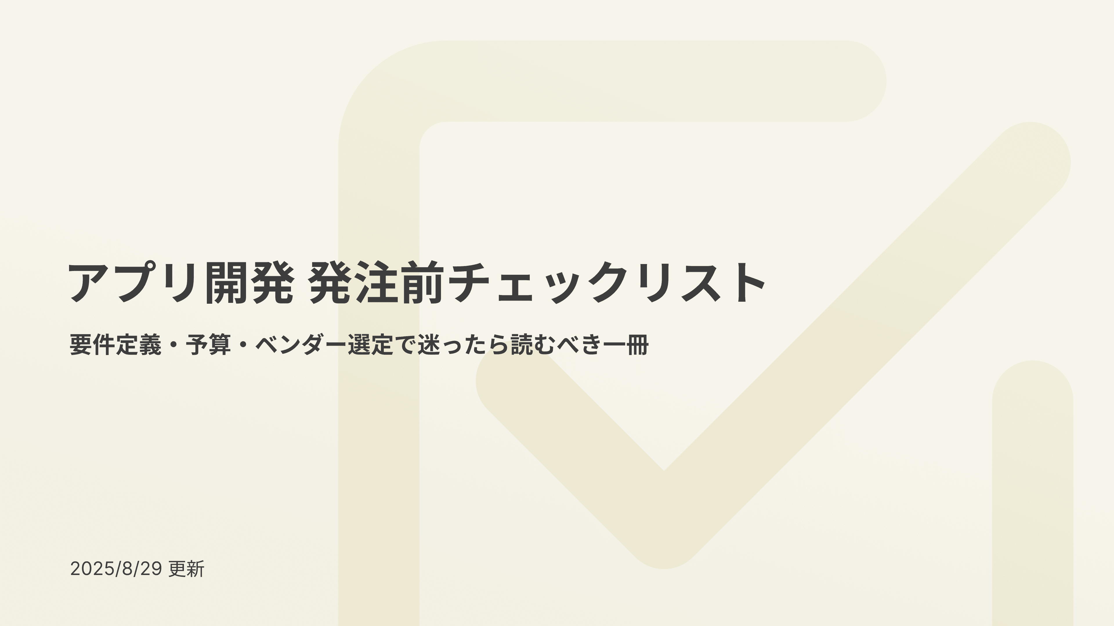 「アプリ開発 発注前チェックリスト」を公開