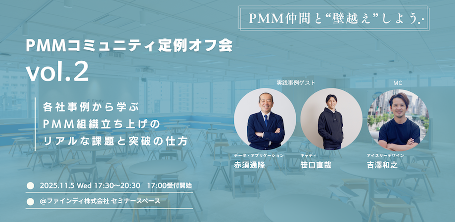 PMM Japan Communityの定例会を株式会社Findy オフィスにて開催いたします