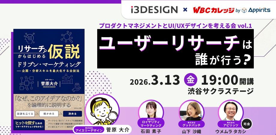 プロダクトマネジメントとUI/UXデザインを考える会vol.1「ユーザーリサーチは誰が行う?」を開催いたします