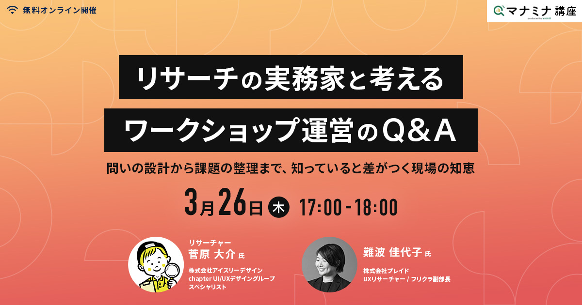 リサーチの実務家と考えるワークショップ運営のQ&A 〜問いの設計から課題の整理まで、知っていると差がつく現場の知恵|マナミナ講座