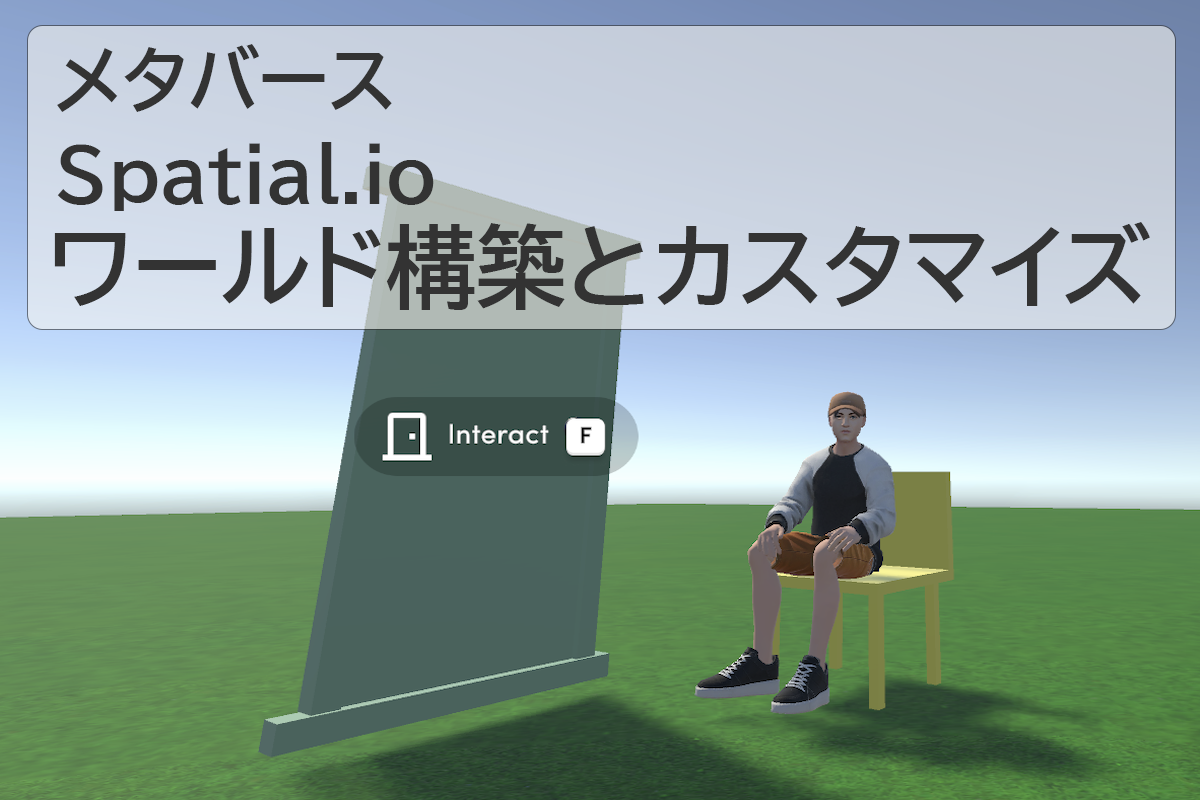 【メタバース Spatial.io】ワールド構築とカスタマイズ