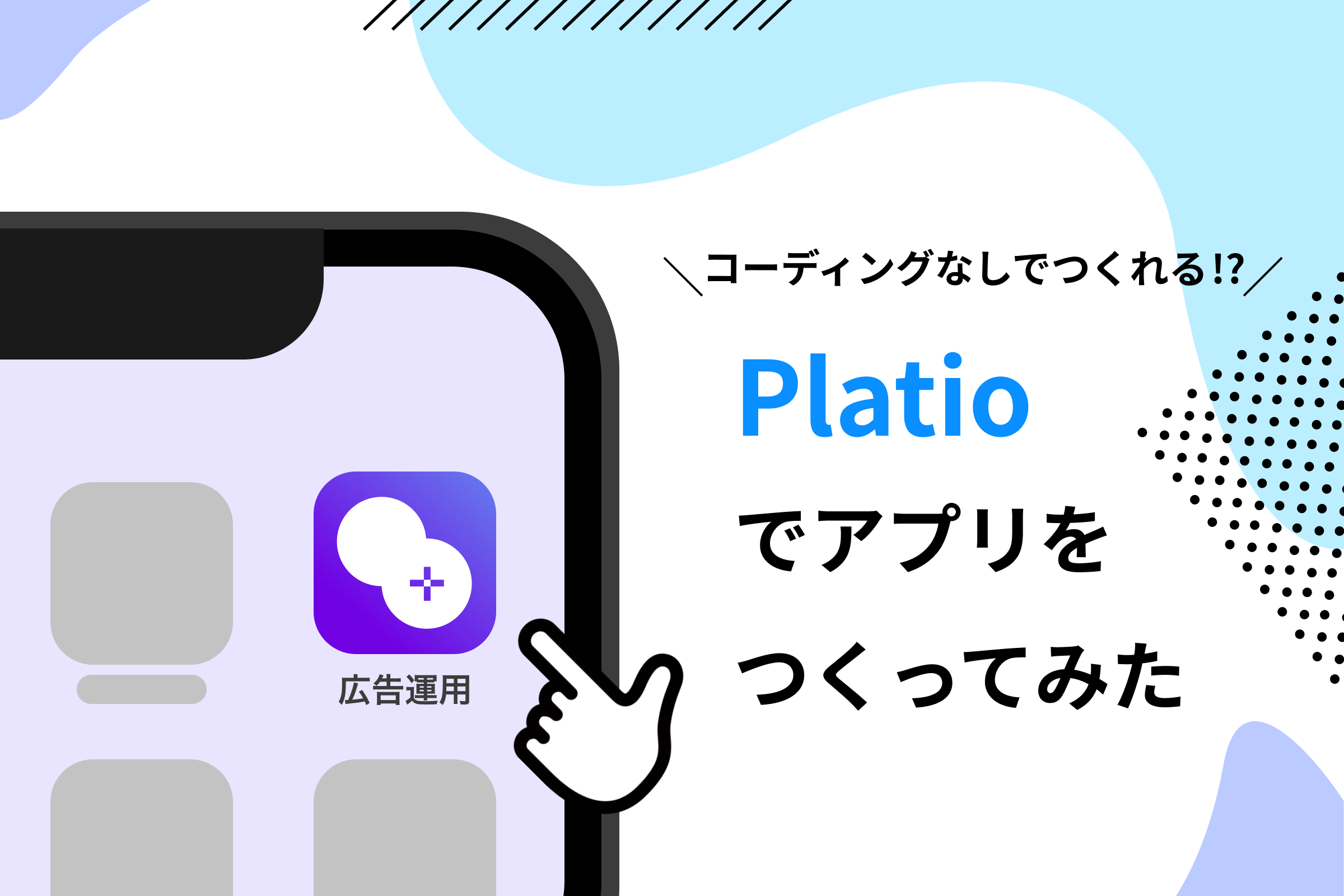 文系非エンジニアがノーコードアプリ「Platio」でアプリをつくってみた！