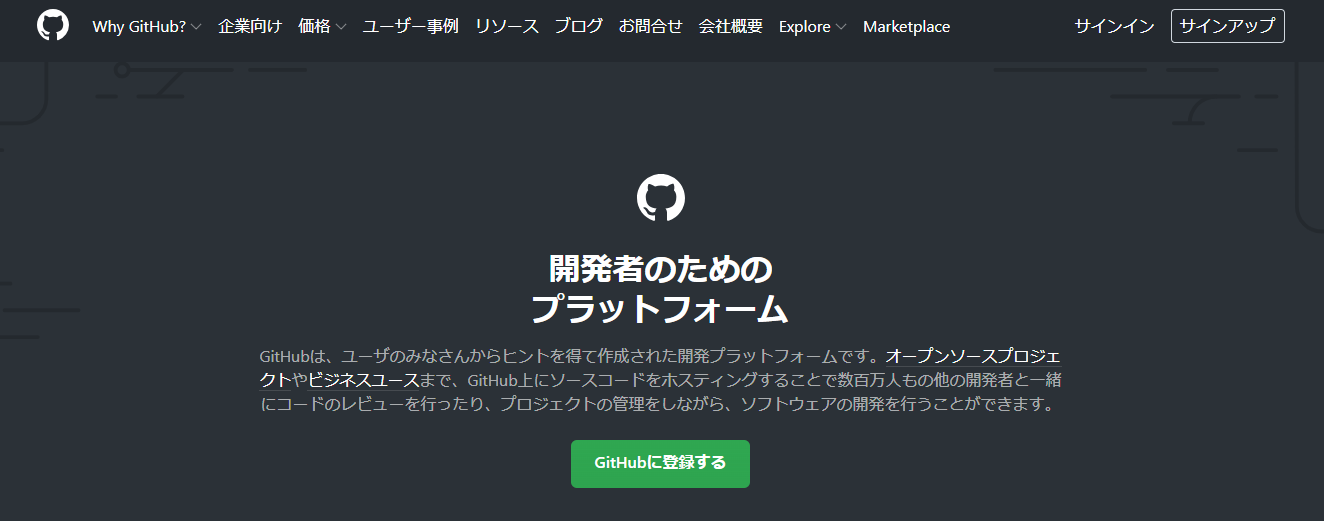 GitHub公式サイトスクリーンショット