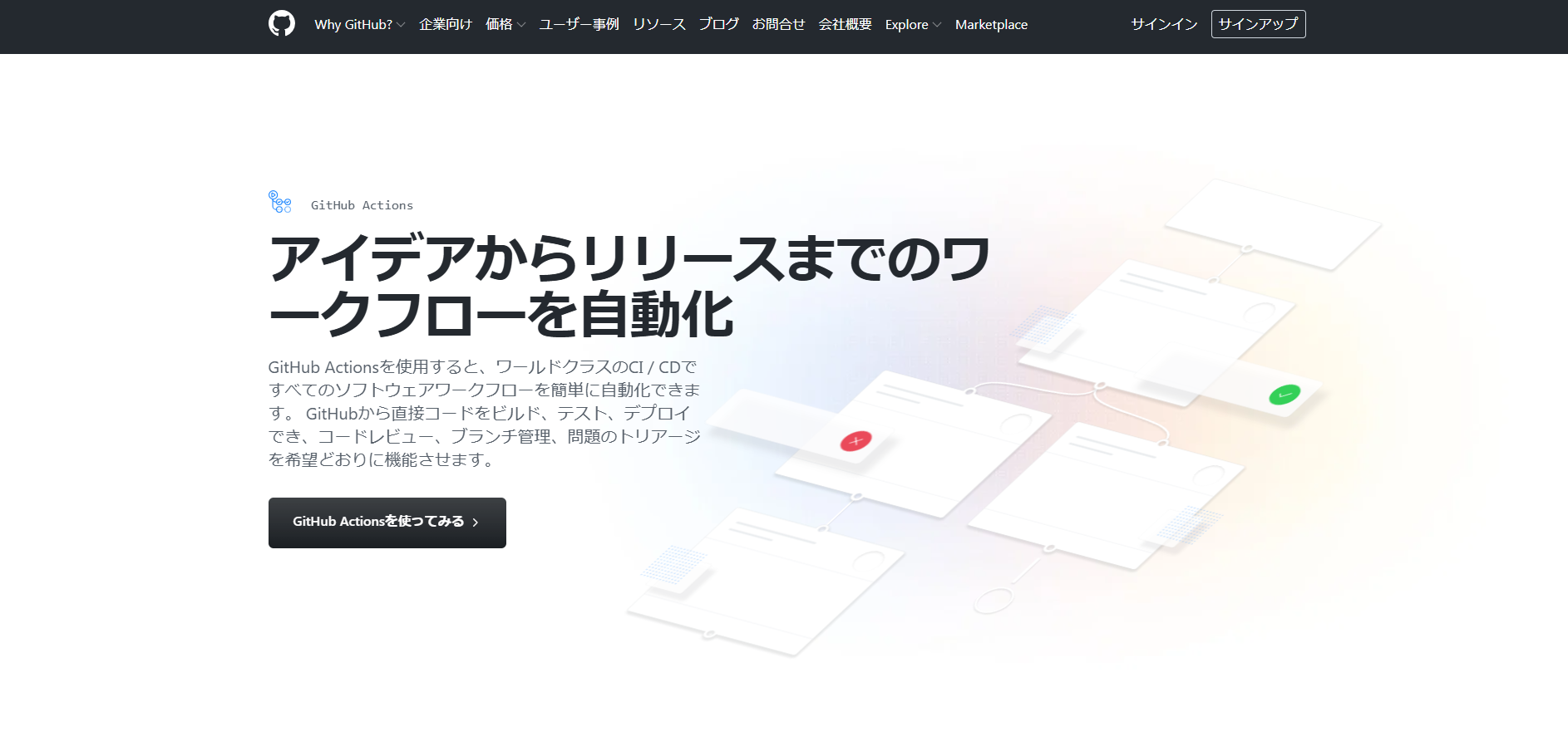 GitHub Actionsの公式サイトのスクリーンショット