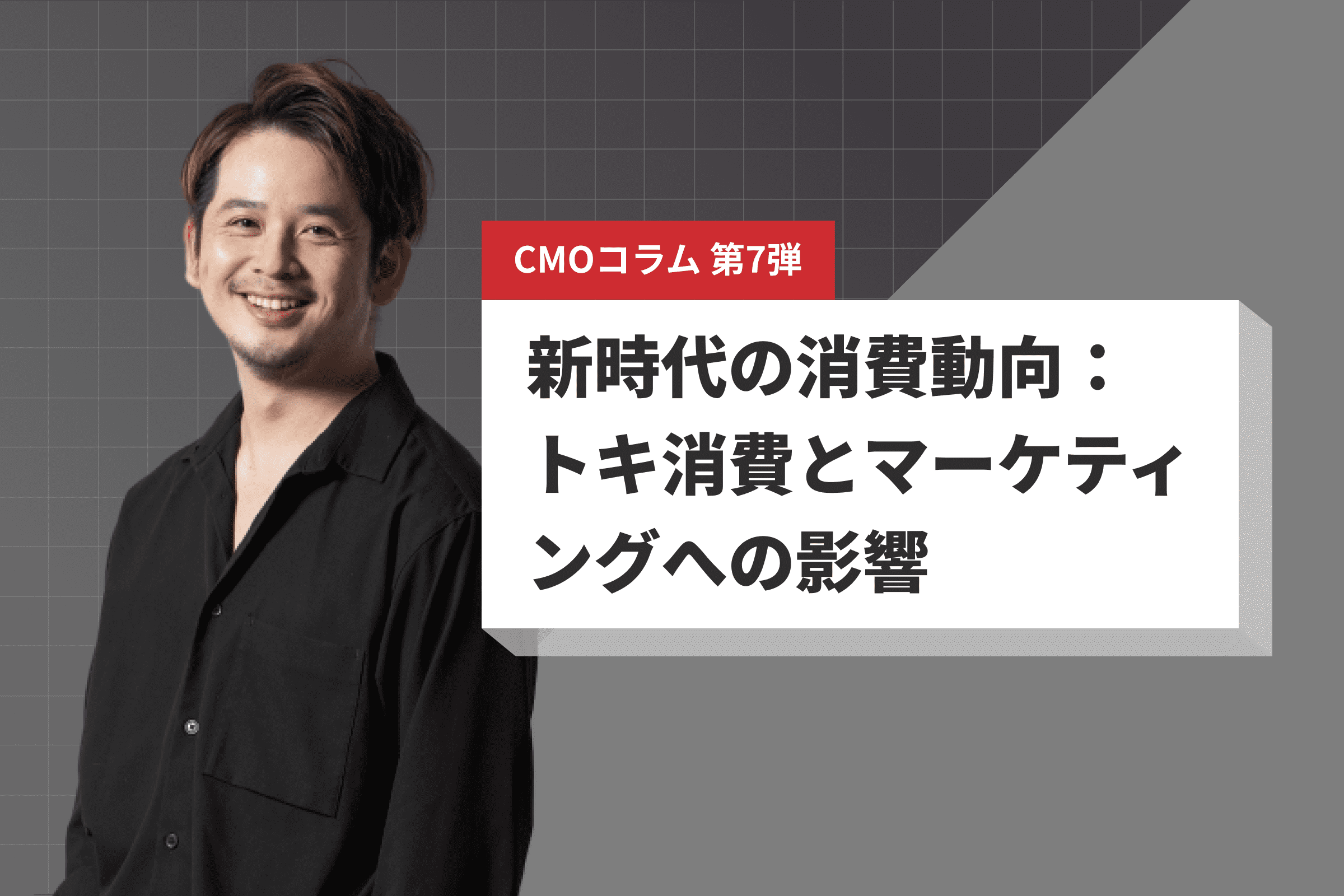 新時代の消費動向：トキ消費とマーケティングへの影響