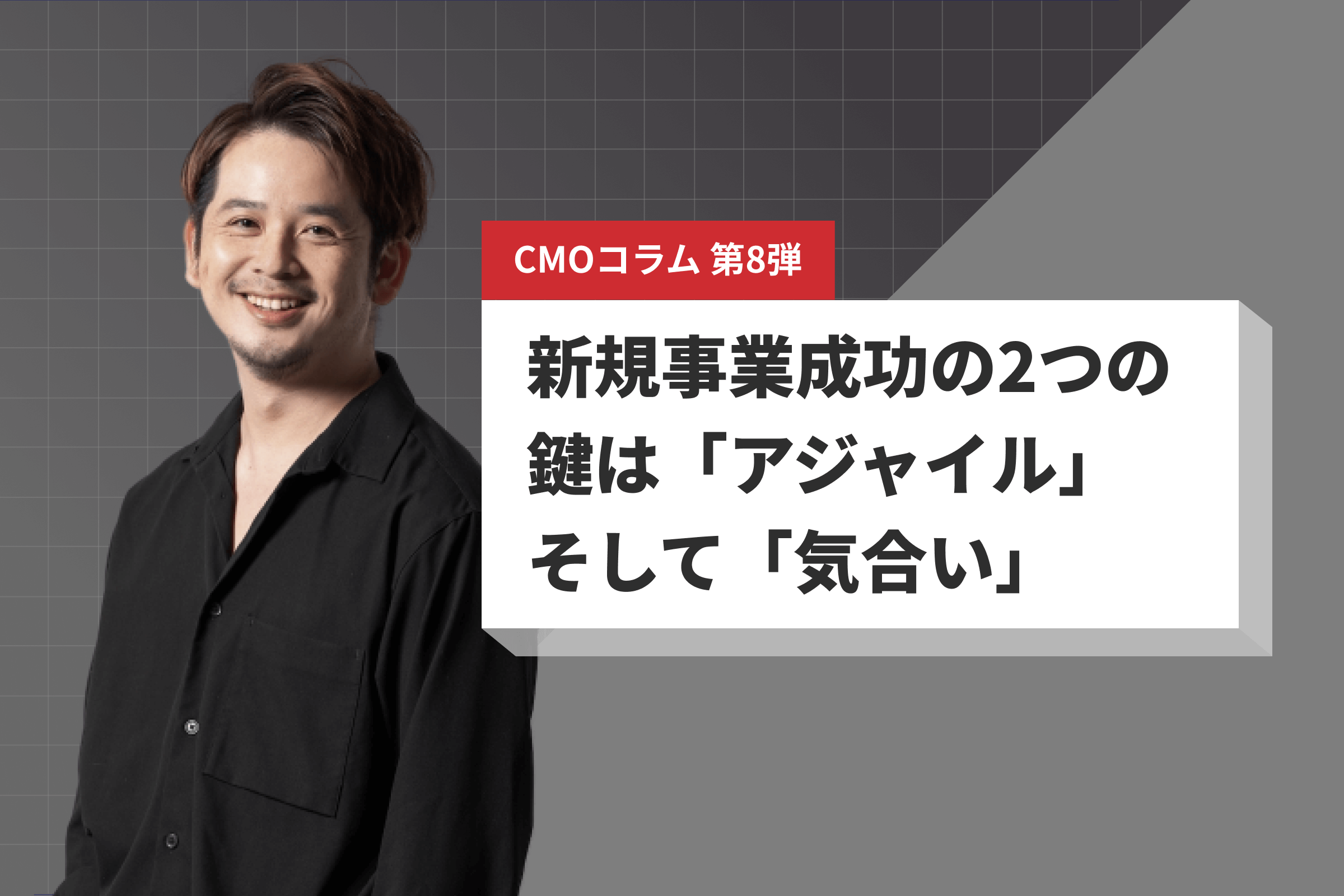 新規事業成功の2つの鍵は「アジャイル」そして「気合い」