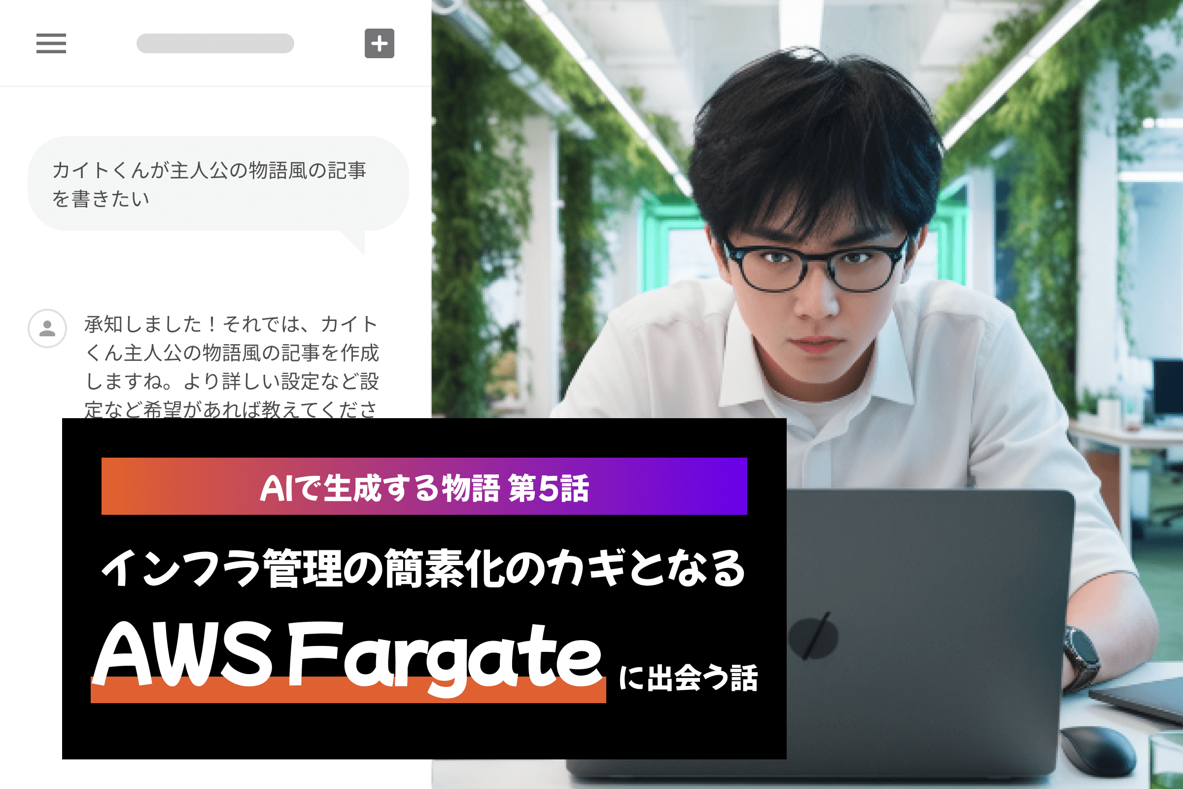 AIで生成する物語-第5話：インフラ管理の簡素化のカギとなるAWS Fargateに出会う話