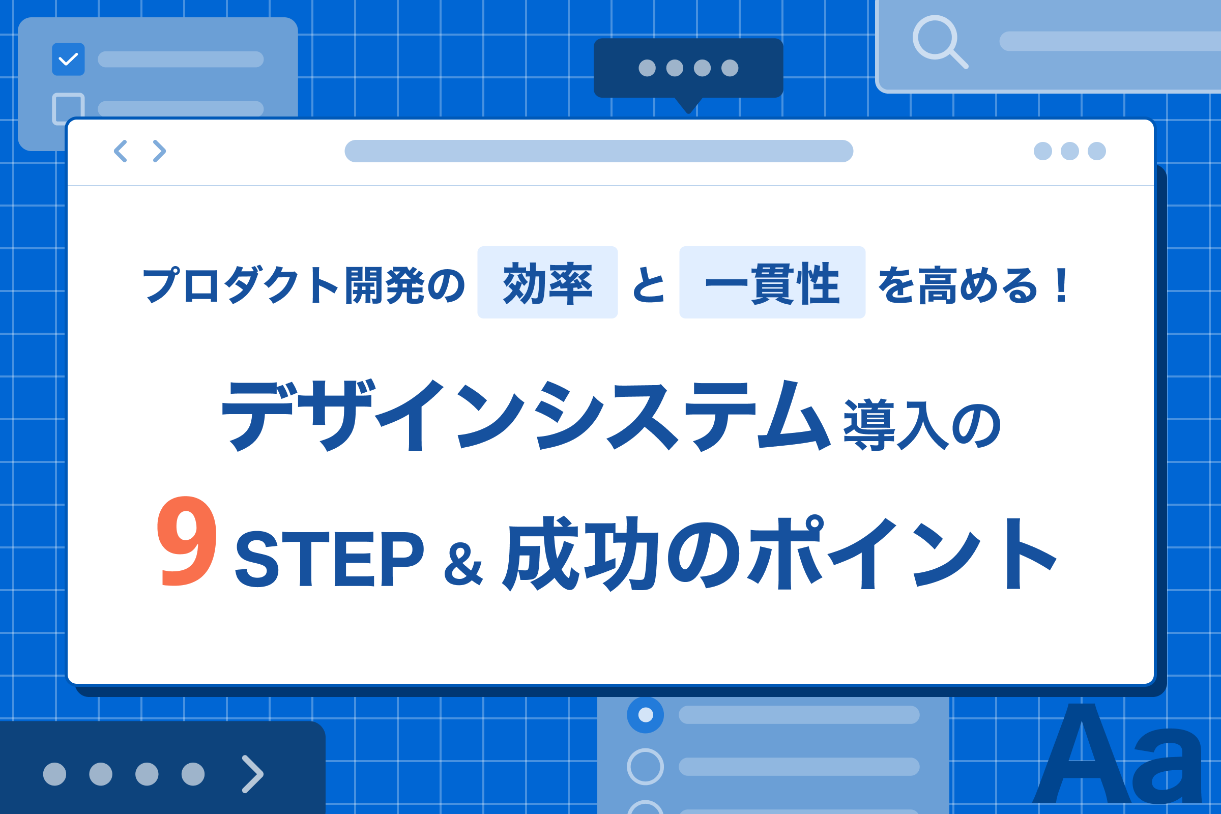 プロダクト開発の効率と一貫性を高める！デザインシステムの導入ステップと成功のポイント