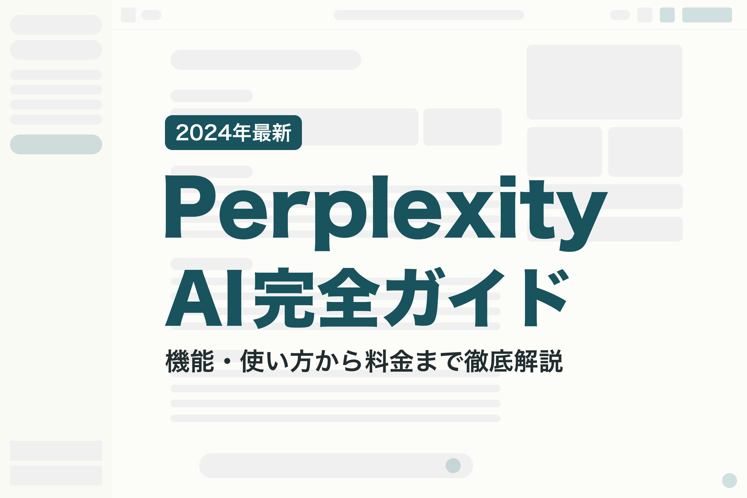 【2024年最新】Perplexity AI完全ガイド：機能・使い方から料金まで徹底解説