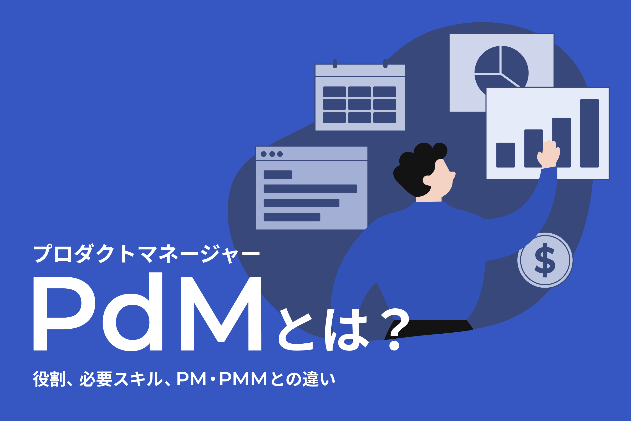 PdMとは？プロダクトマネージャーの役割、必要スキル、PM・PMMとの違い