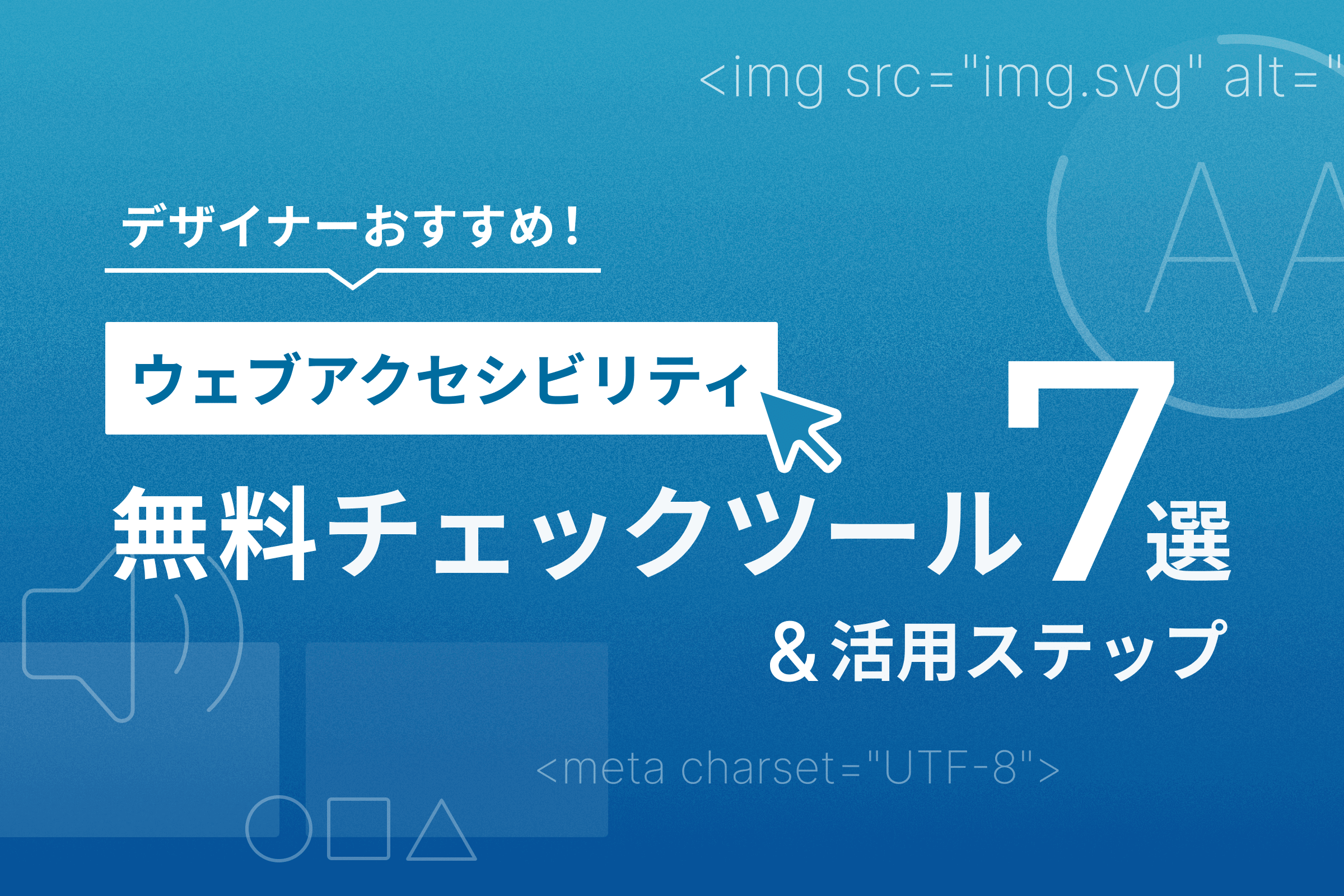 ウェブアクセシビリティの無料チェックツール7選と活用ステップ【デザイナーおすすめ】