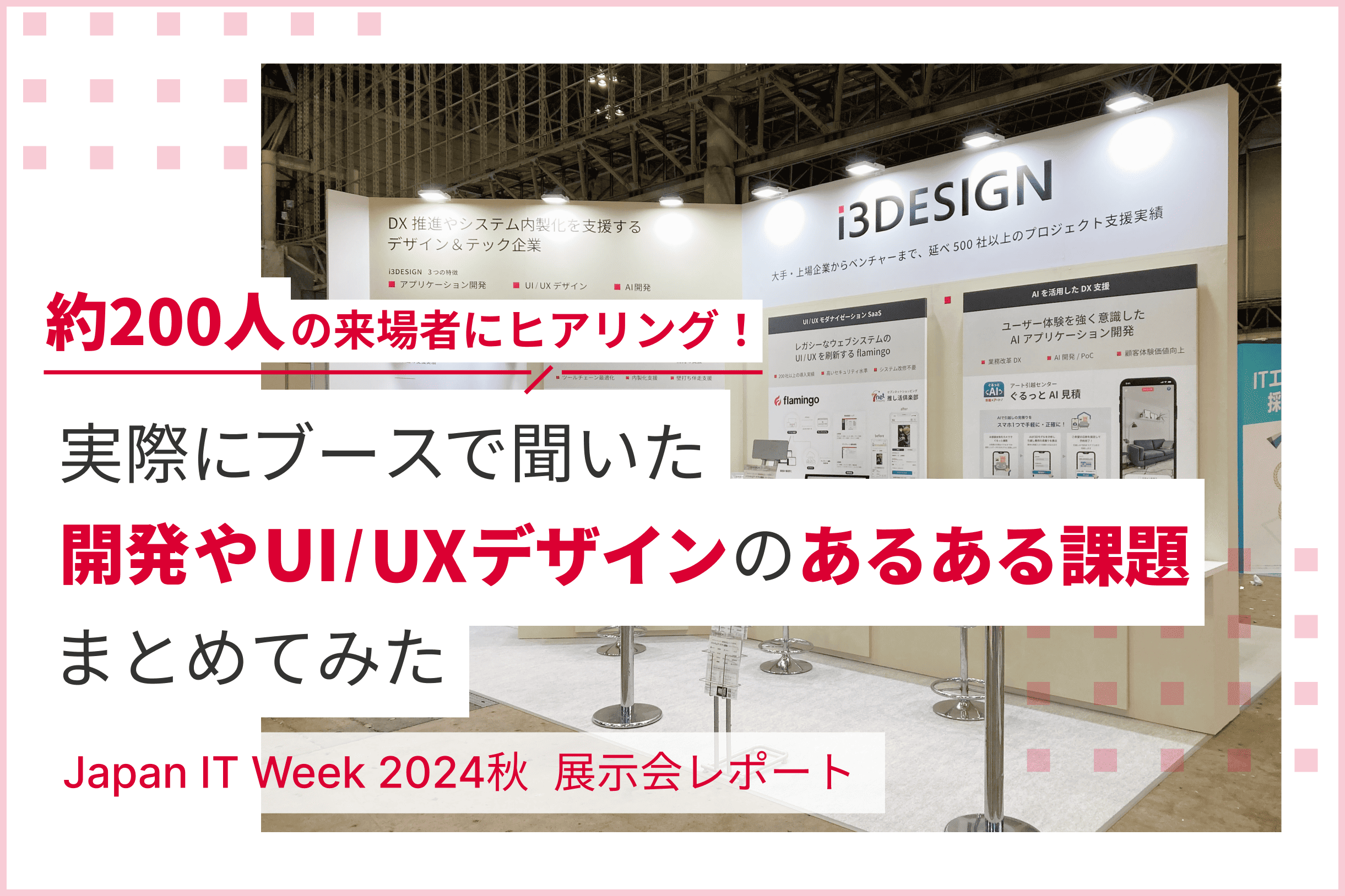 【展示会レポ】約200人の来場者にヒアリング！実際にブースで聞いた、開発やUI/UXデザインのあるある課題をまとめてみた（Japan IT Week 2024秋）