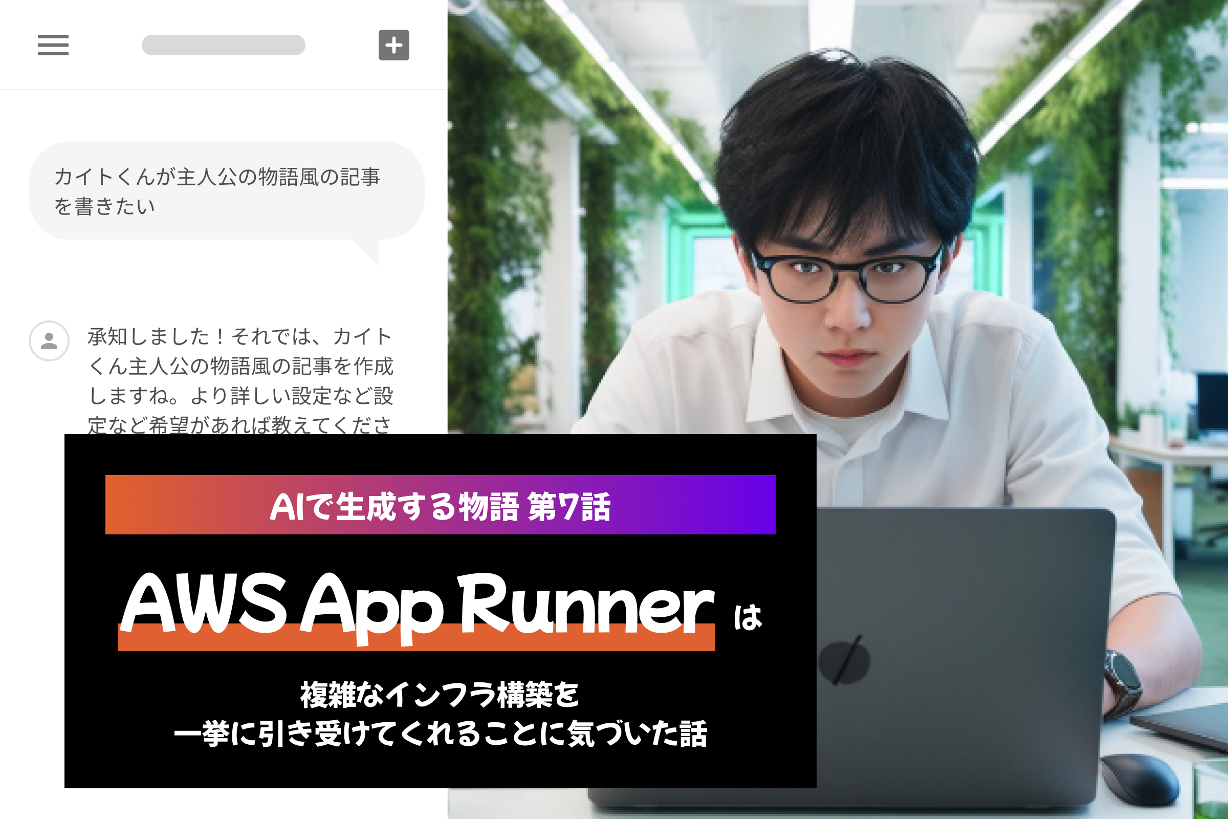 AIで生成する物語-第7話：AWS App Runnerは複雑なインフラ構築を一挙に引き受けてくれることに気づいた話