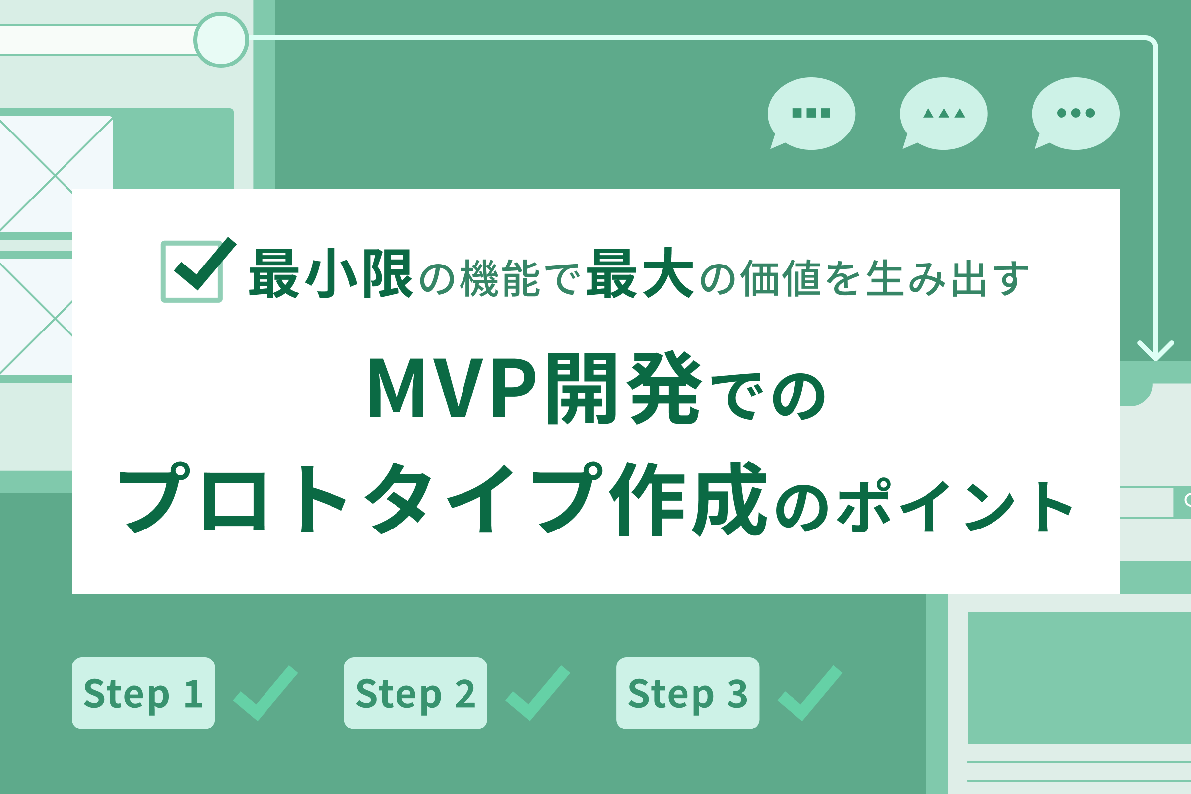 最小限の機能で最大の価値を生み出す：MVP開発でのプロトタイプ作成のポイント