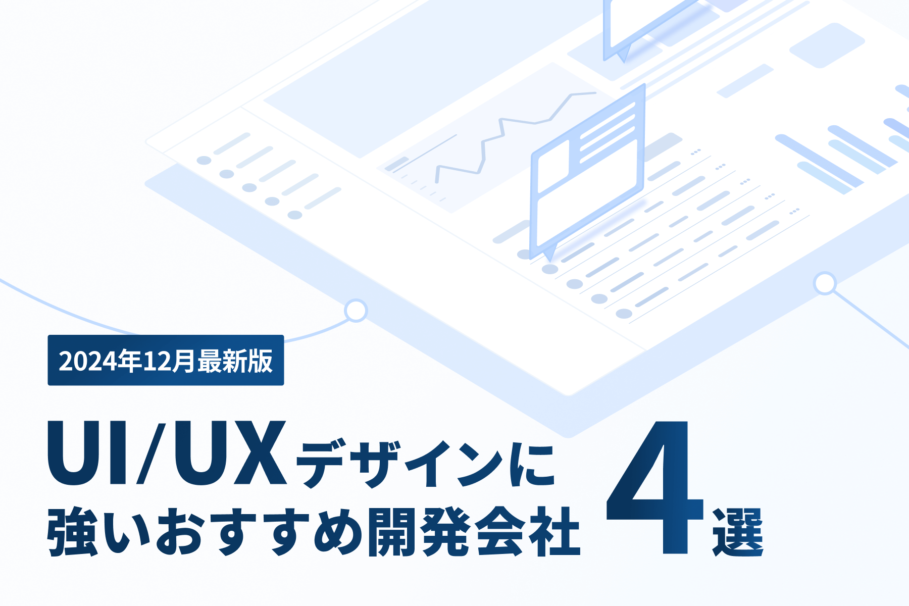 UI/UXに強いおすすめ開発会社4選：OOUIとデザインシステムでより良いユーザー体験を実現