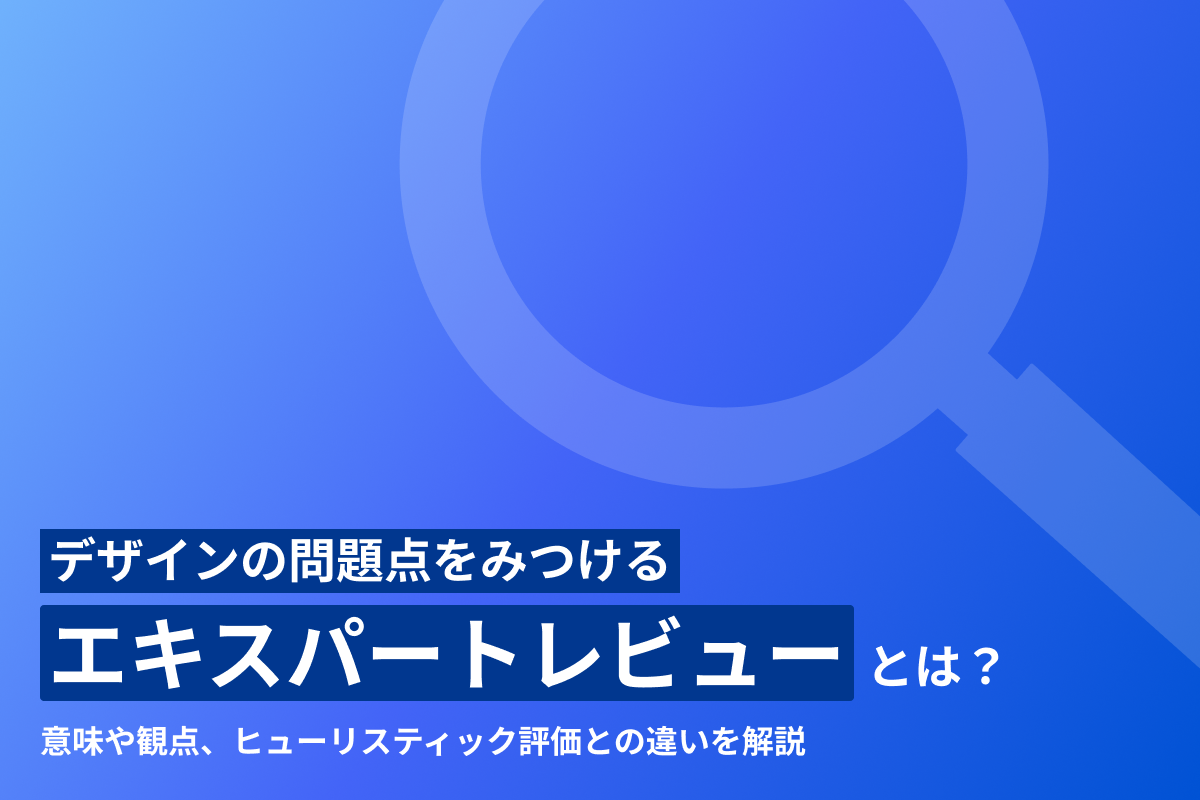 エキスパートレビューについての記事のサムネイル