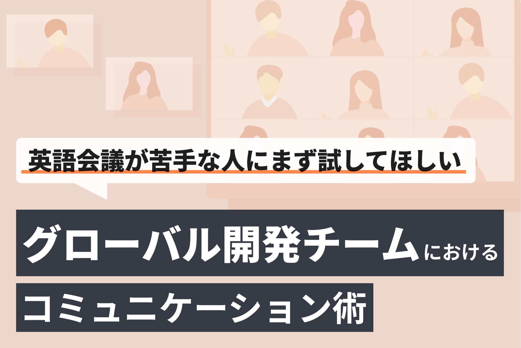 「英語会議が苦手な人にまず試してほしい、グローバル開発チームにおけるコミュニケーション術」の記事サムネイル