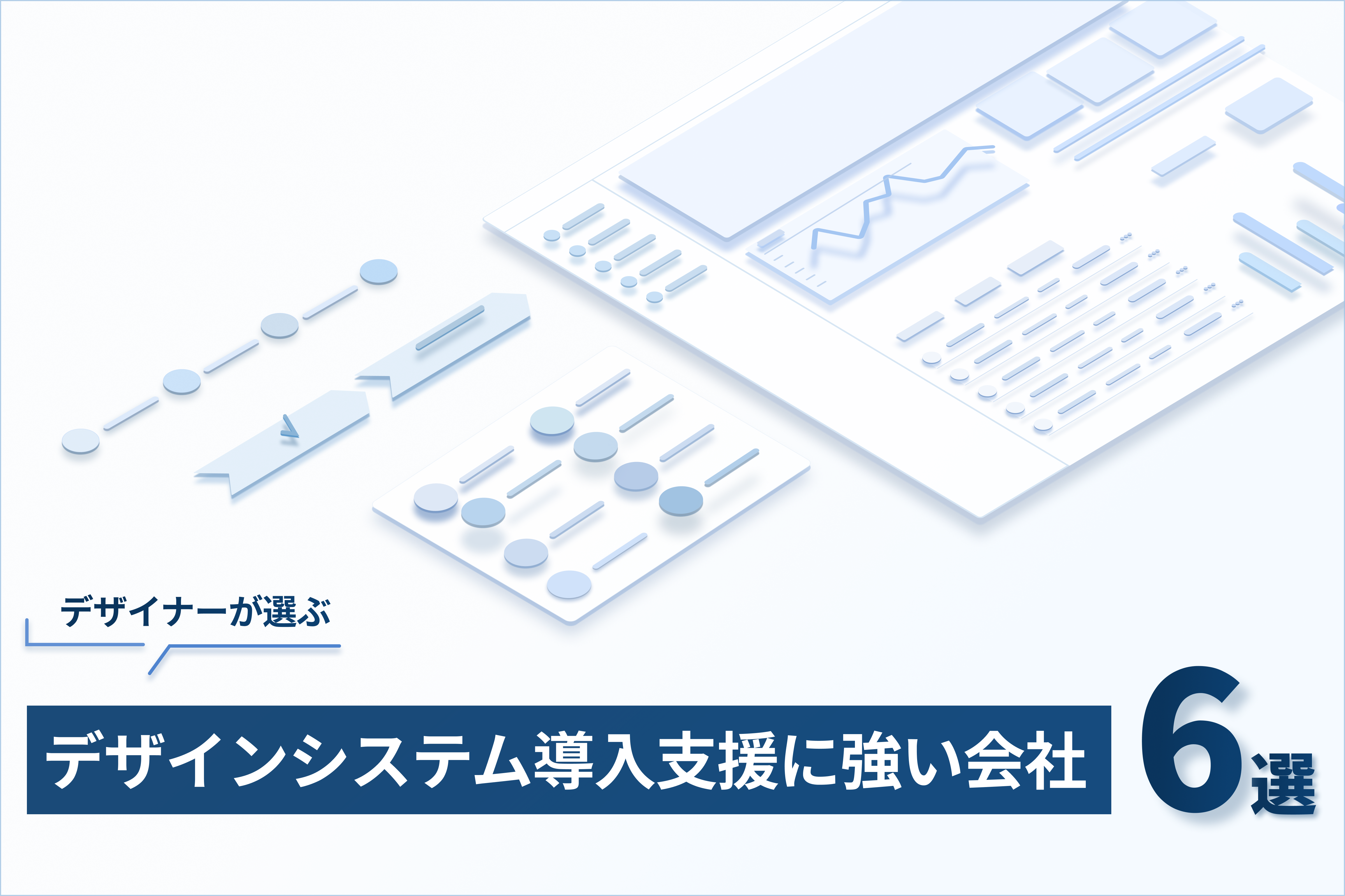 デザイナーが選ぶ！デザインシステム導入支援に強い会社6選の記事サムネイル