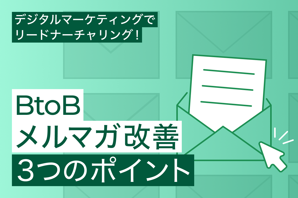 デジタルマーケティングでリードナーチャリング！BtoBメルマガ改善の３つのポイントの記事サムネイル