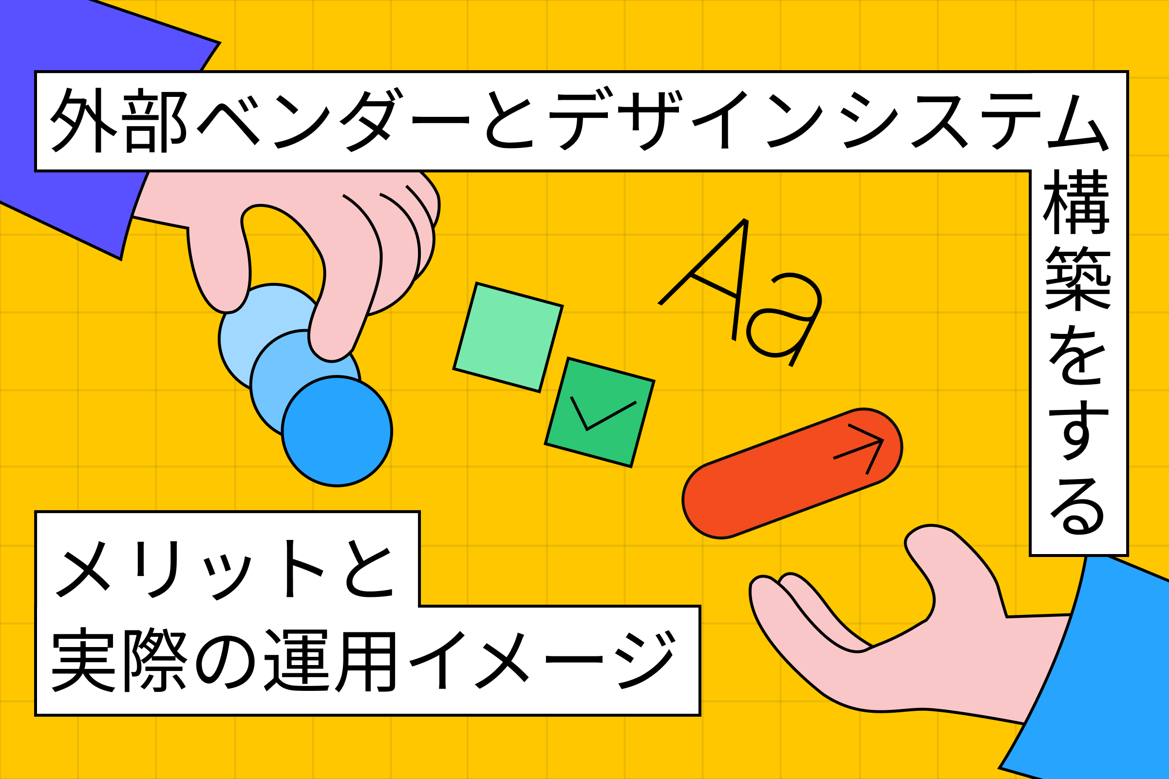 外部ベンダーとデザインシステム構築をするメリットと実際の運用イメージの記事サムネイル