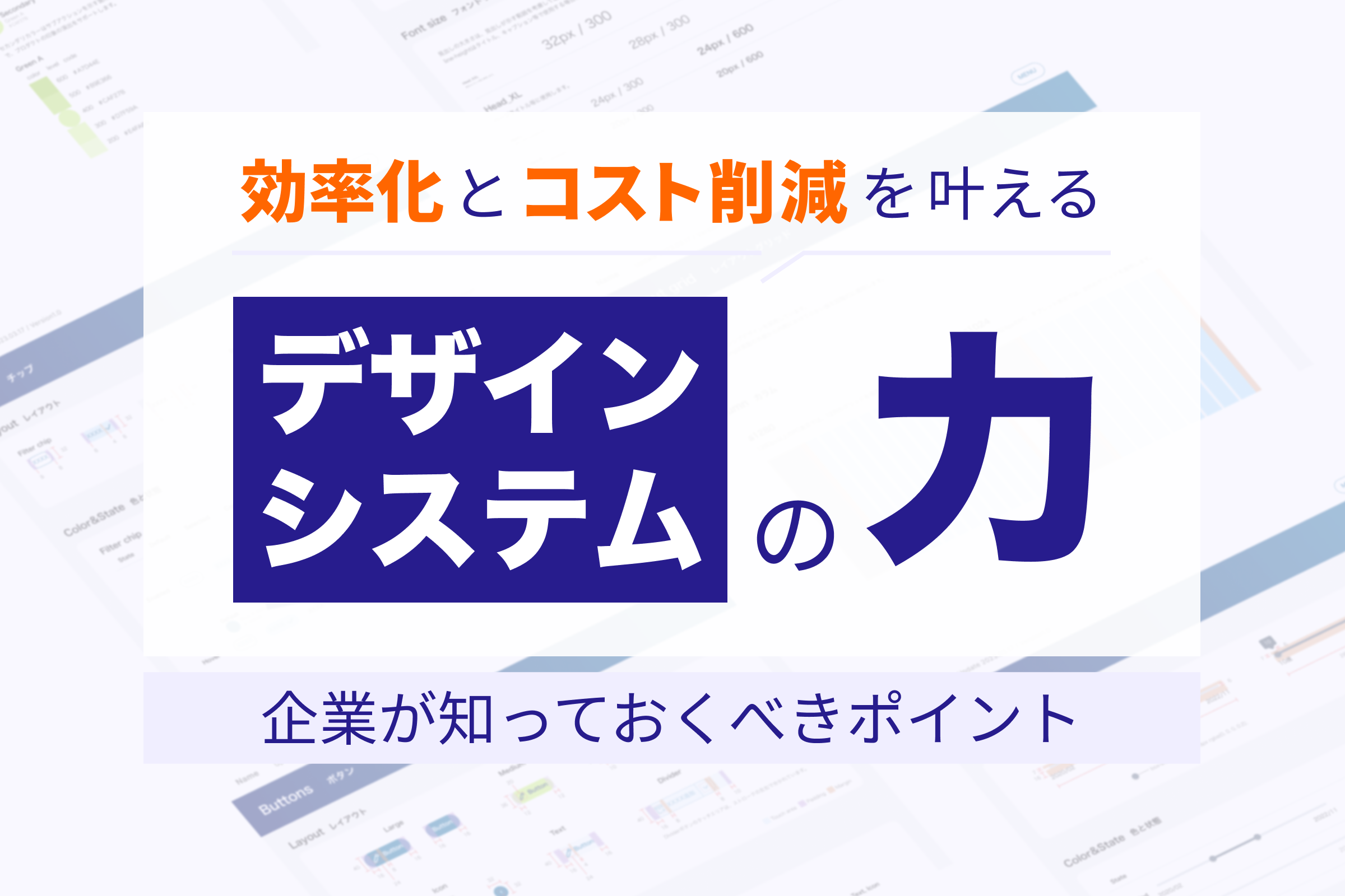 効率化とコスト削減を叶えるデザインシステムの力：企業が知っておくべきポイントの記事のサムネイル