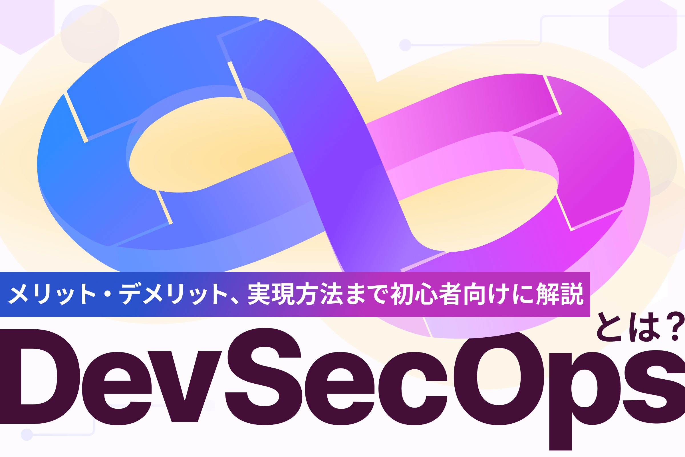 DevSecOpsとは？ メリット・デメリット、実現方法まで初心者向けに解説の記事サムネイル