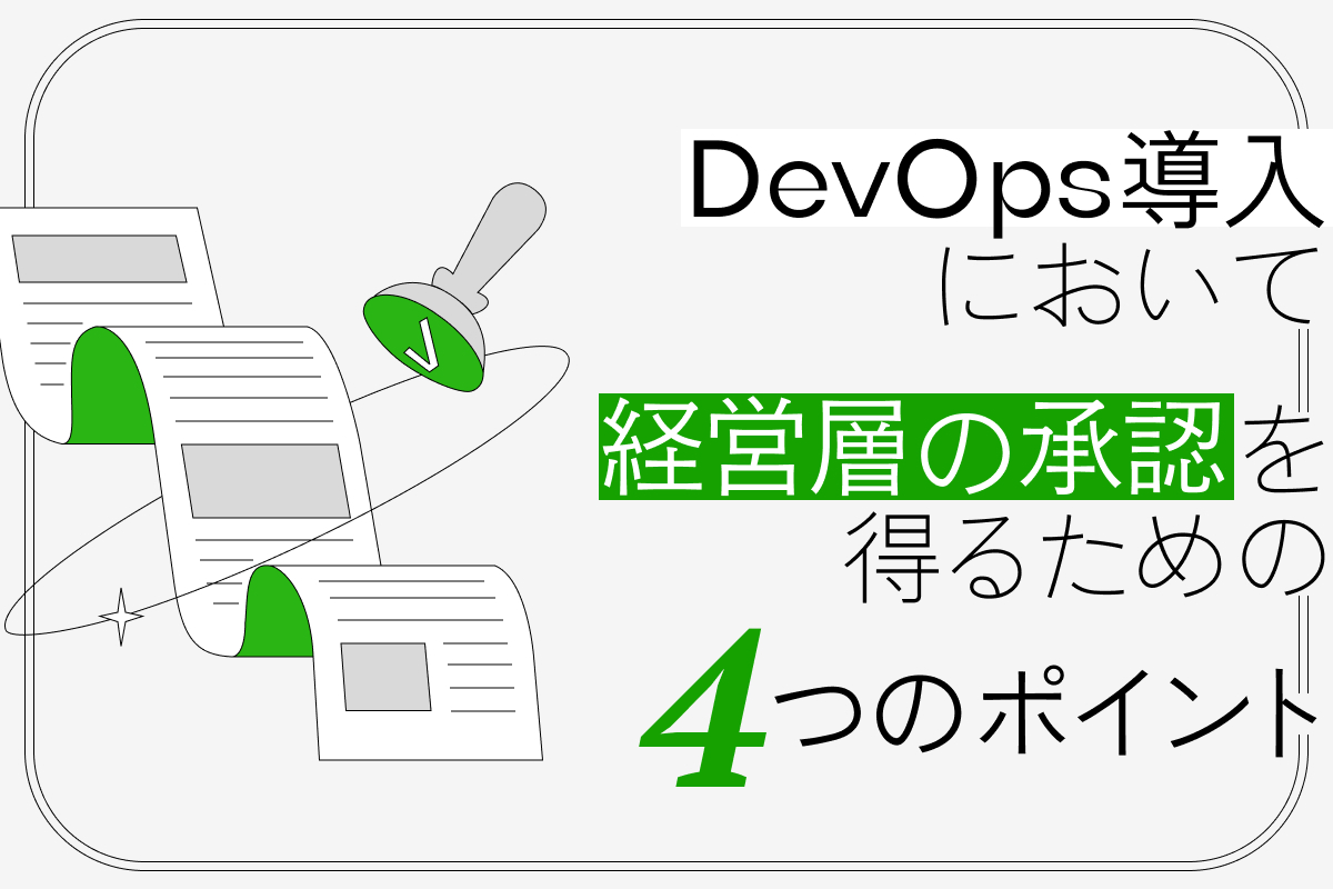 DevOps 導入において経営層の承認を得るための4つのポイントの記事サムネイル