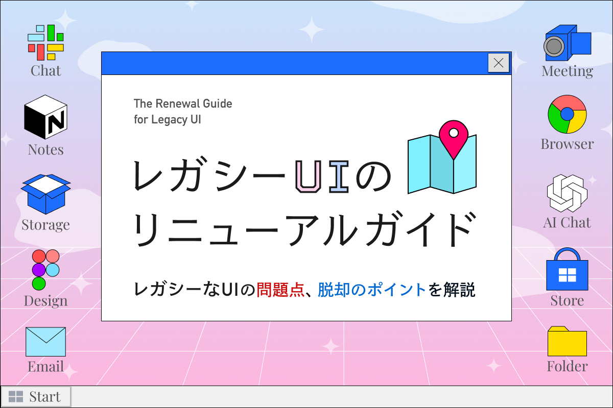 レガシーUIのリニューアルガイド：レガシーなUIの問題点、脱却のポイントを解説の記事サムネイル